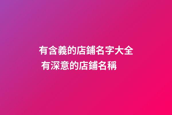 有含義的店鋪名字大全 有深意的店鋪名稱-第1張-店鋪起名-玄機派